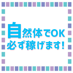 自然体でOK！必ず稼げます！！