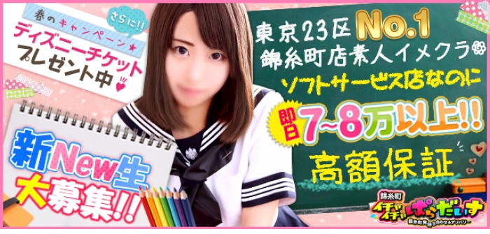 錦糸町イチャイチャぱらだいす