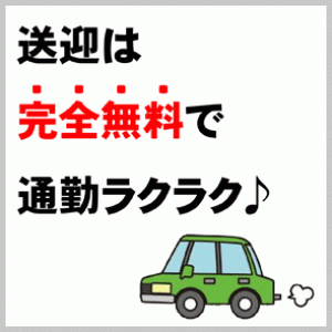 お迎えに行きます！