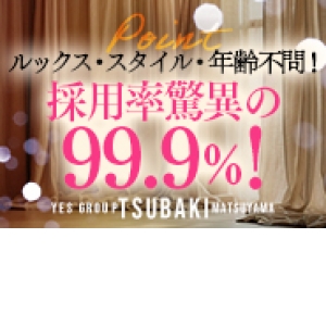 採用率99.9％‼