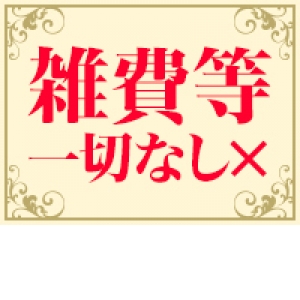 雑費は一切無し！