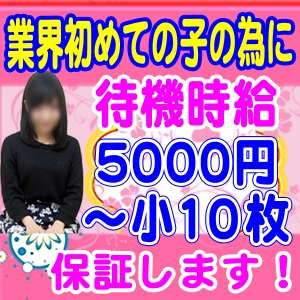 待機時給の保証があるので安心！