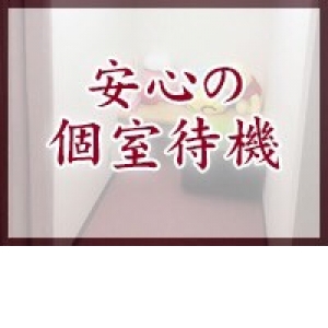 完全個室の待機室をご用意♪