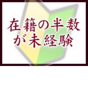 入店の7割が未経験です！