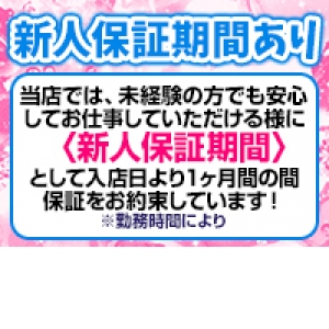 ☆新人保証やバック額等もあり☆