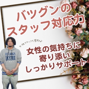 ★女性スタッフ常駐★