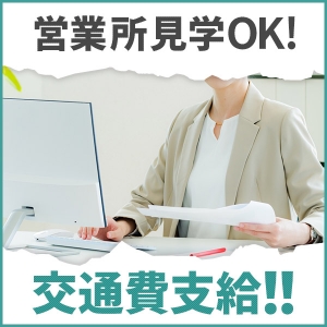 面接交通費支給！事務所見学ok