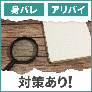 身バレが怖い！そんな女性も安心です！