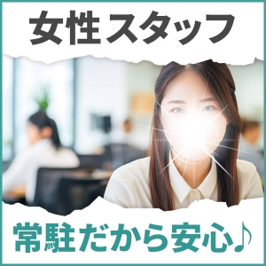 女性スタッフ常駐