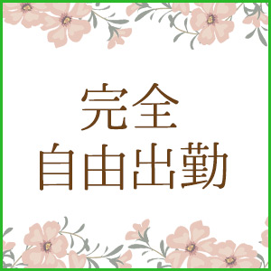 完全自由出勤