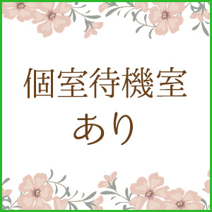 個室待機室あり＆自宅待機可能