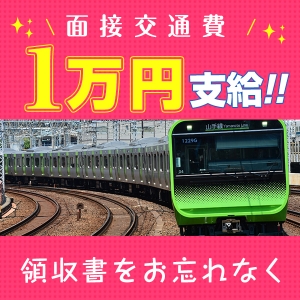 最大1万円まで面接交通費支給！