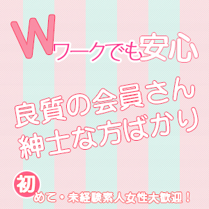 Ｗワークでも大歓迎