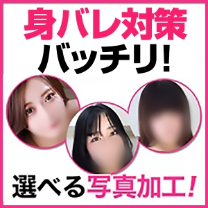 身バレ対策もバッチリ!!写真加工が選べます！