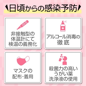 コロナ対策万全