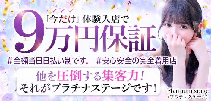 プラチナ・ステージ