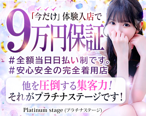 プラチナ・ステージ