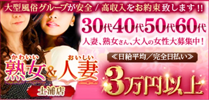 かわいい熟女・おいしい人妻　土浦店