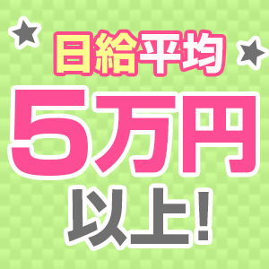 日給平均5万円以上！！
