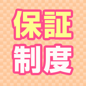 保証制度あり！！