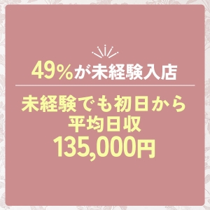 未経験でも！平均日給135,000円