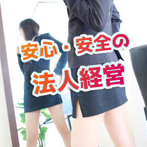安心の法人経営です！