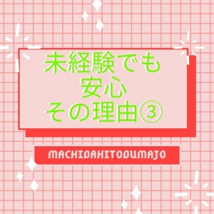 あなたにはどこよりも大切に接します！