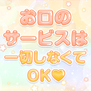 キス・フェラ一切無し✩