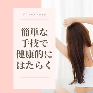 簡単ストレッチでデビュー！