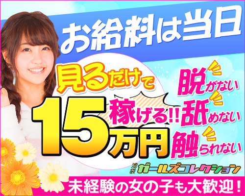 池袋ガールズコレクション