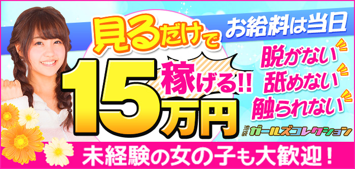 池袋ガールズコレクション