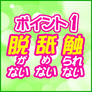 脱がない、舐めない、触られないをお約束♪