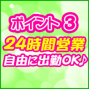 24時間営業！ 応募も24時間受付中！