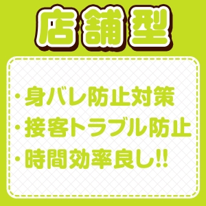 【店舗型だから安心】