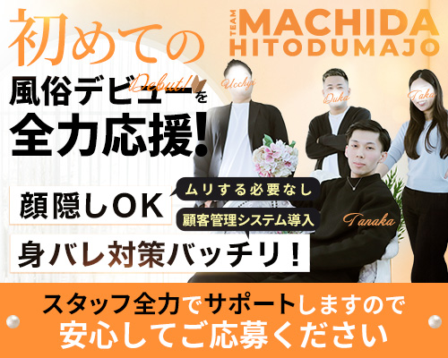 町田人妻城