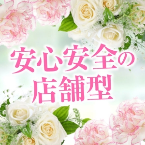 安心の店舗型