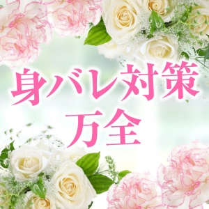 身バレ対策万全