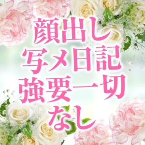 顔出し写メ日記強要一切なし