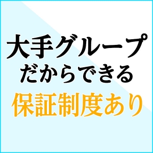 大手だからできる保証制度あり
