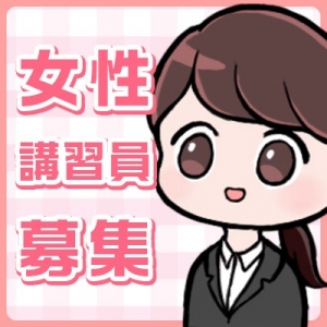講習内容はしっかり