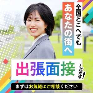 出張面接、オンライン面接承ります！