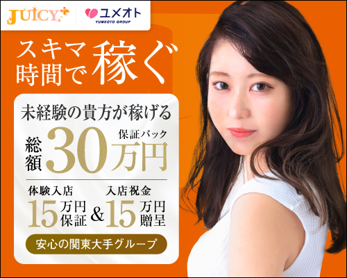 JUICY＋～ジューシープラス～