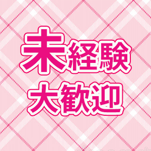 未経験者大歓迎
