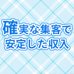 確実な集客で安定した収入