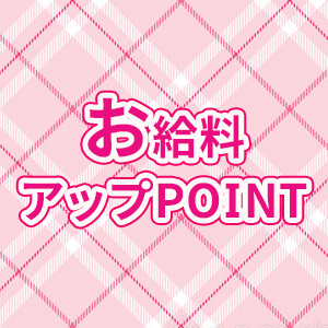 お給料アップPOINT