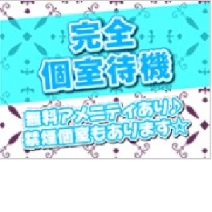完全個室待機！