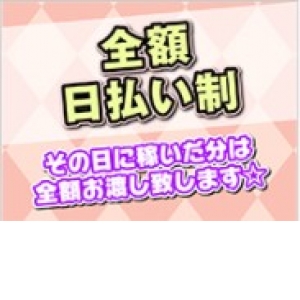 全額日払い！