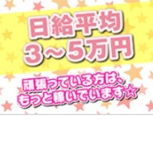  平均日給3～5万円！