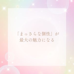 「まっさらな個性」が最大の魅力になる