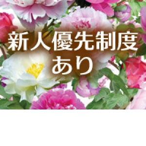 3ヶ月は新人期間としておすすめいたします